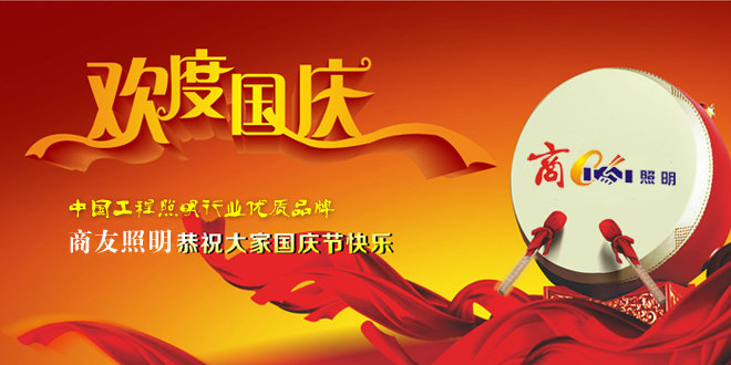 国庆佌™Š‚之际商å‹ç…§æ˜Žé¢„ç¥å…¨ä½“员工å?qi¨¢ng)æ–°è€å®¢æˆ·å›½åº†å¿«ä¹ï¼